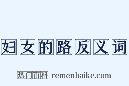 妇女的路反义词是什么意思的图片